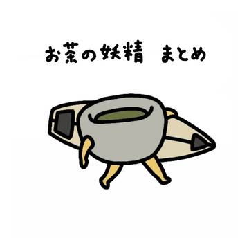 お茶の妖精まとめ