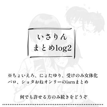 isrnまとめlog2(にょたオンリー)