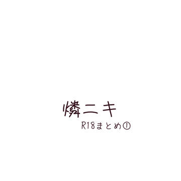 燐ニキR18まとめ①