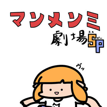 マンメンミ劇場SP