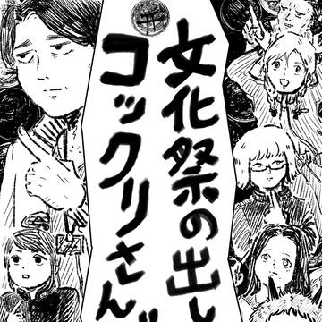 文化祭の出し物はコックリさんです。