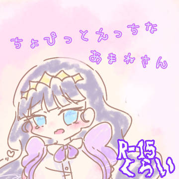 ちょぴっとえっちなあまねさん