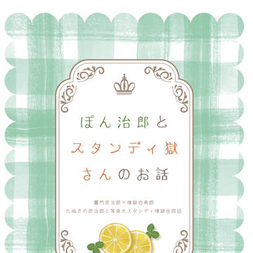 【新刊サンプル】ぽん治郎とスタンディ獄さんのお話