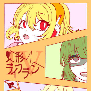 人形ライフライン4 sample