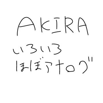 AKIRAlog