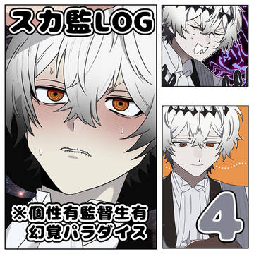 【TWST夢】スカ監LOG４