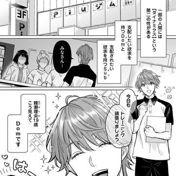 【商業BL】あざかわDomに気をつけろ！【電子特装版】