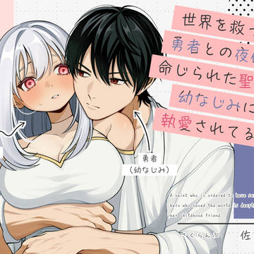 【予告】世界を救った勇者との夜伽を命じられた聖女は、