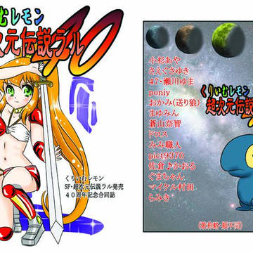 超次元伝説ラル発売40周年記念合同誌　超次元伝説ラル40