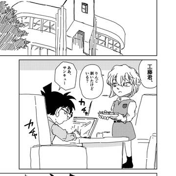 りんごを剥いた灰原哀ちゃんのコ哀マンガ