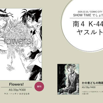【お品書・サンプル】12/15 むしょ13 ヤス・ハチおさなな本