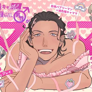 海外陽キャ褐色優ギャル男性がママなワケがない!!