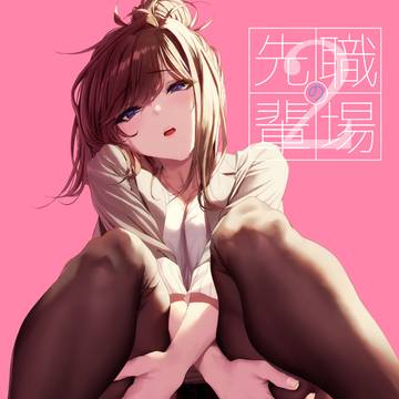 新刊『職場の先輩2』