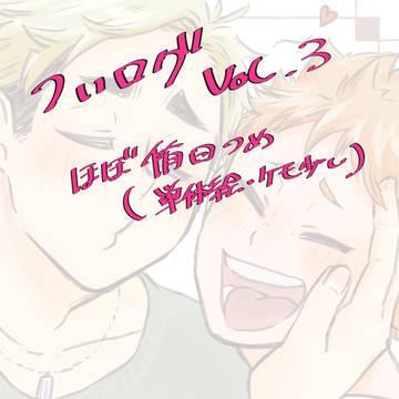 【侑日】ついログ vol.3