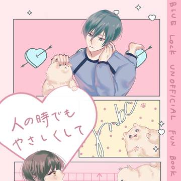 12/12 新刊サンプル『人の時でもやさしくして』
