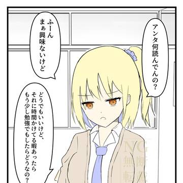 オタクに厳しいギャル