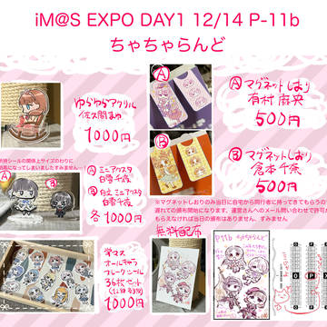 【アイマスEXPO】ちゃちゃらんど【DAY1】