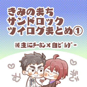 きみのまちサンドロック ログまとめ①