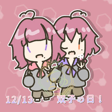12/13の双子