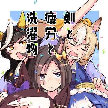 【C105】剣と疲労と洗濯物