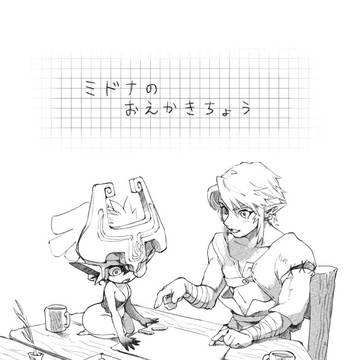 個人的ミドナの描き方備忘録【web再録】