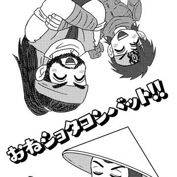 【WEB再録】おねシ○タコンバット！！