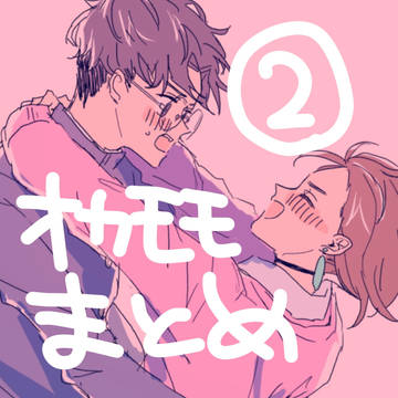 おかもも2