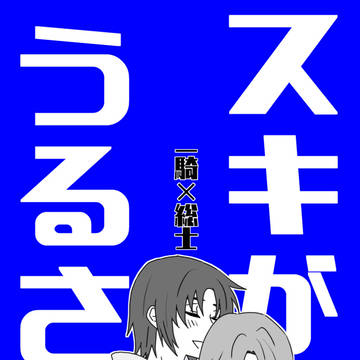12/15楽園ミュートス 新刊サンプル【一総】