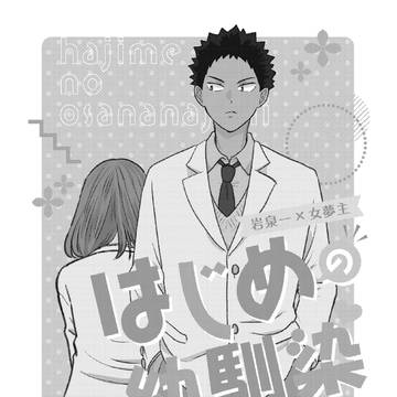 はじめの幼馴染⚠️夢漫画