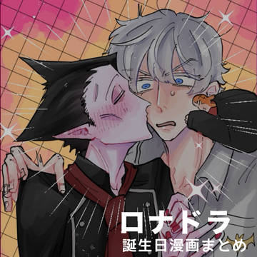誕生日漫画まとめ
