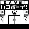ハコボーイ！2