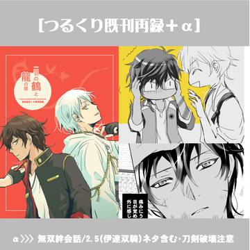 【つるくり】既刊再録+α