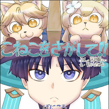 神ノ叡智22新刊 放浪者絵本「こねこをさがして！！」サンプル