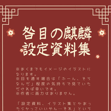 【咎目の麒麟】設定資料集