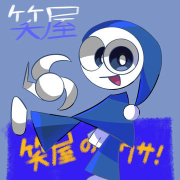 笑屋φ(..)カキカキ