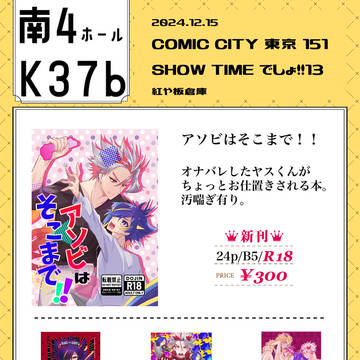 12/15 SHOWTIMEでしょ!!13お品書き＆新刊サンプル