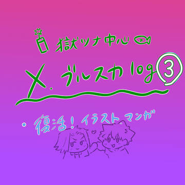 ほぼ獄ツナlog③