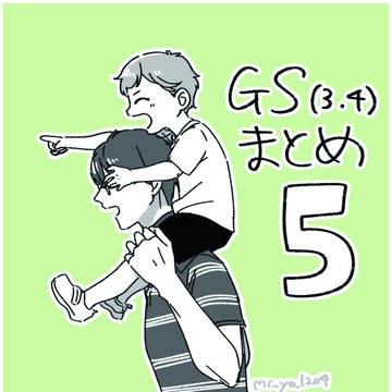 GSまとめ⑤