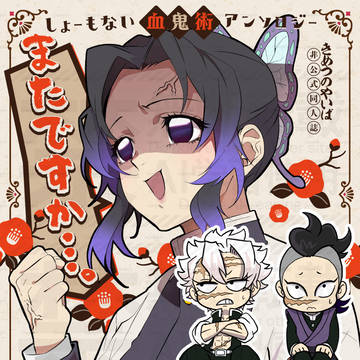 （全年齢オールキャラ・CP無し）血鬼術アンソロジー発行のおしらせ