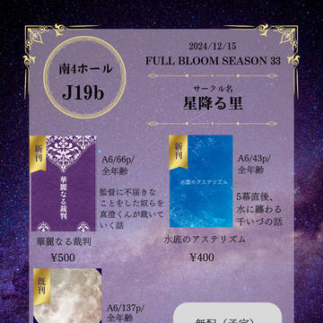 12/15【FULL BLOOM SEASON 33】お品書き