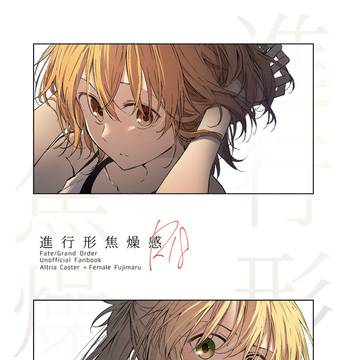 アルキャスぐだ♀新刊サンプル(R18)