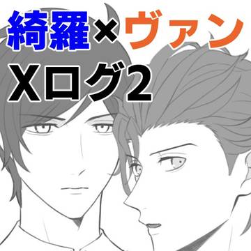 綺羅ヴァンXログ2