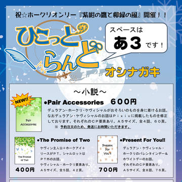 ホークリオンリー★『紫紺の鷹と柳緑の風』に参加します。