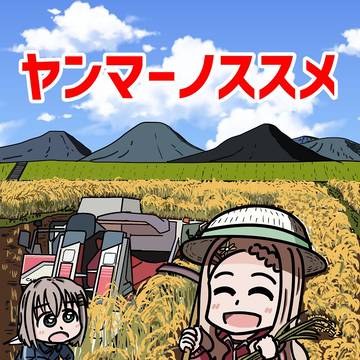 C105新刊 ヤンマーノススメサンプル