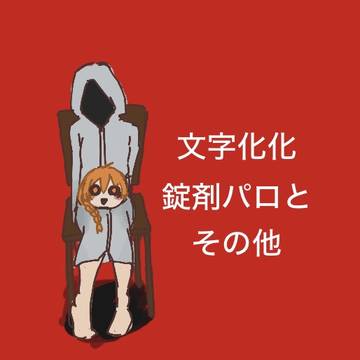 錠剤パロと他（オリ主注意）
