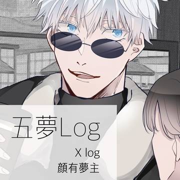 五夢まとめ