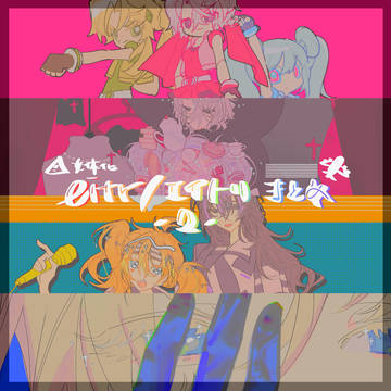 エイトリまとめ②