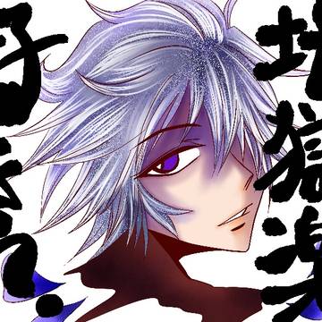 地獄楽好き？