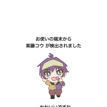 お使いの端末から紫藤コウが検出されました！