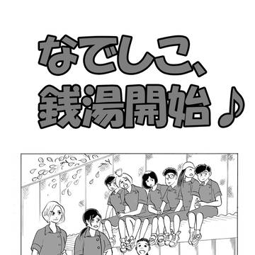 なでしこ、銭湯開始♪